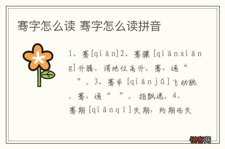 骞字怎么读 骞字怎么读拼音