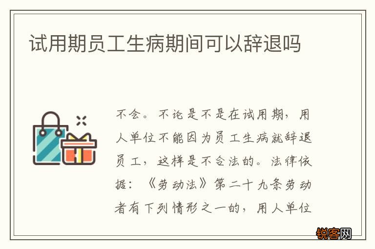 试用期员工生病期间可以辞退吗