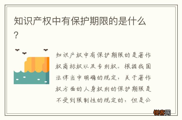 知识产权中有保护期限的是什么？