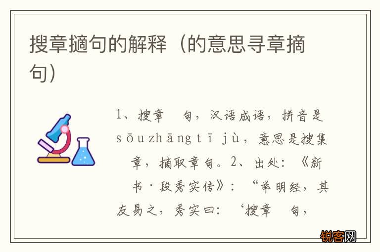 的意思寻章摘句 搜章擿句的解释