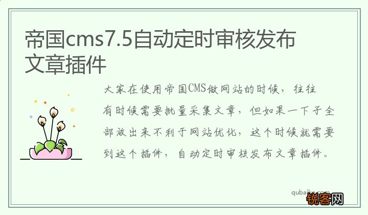 帝国cms7.5自动定时审核发布文章插件