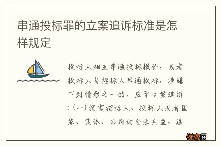 串通投标罪的立案追诉标准是怎样规定
