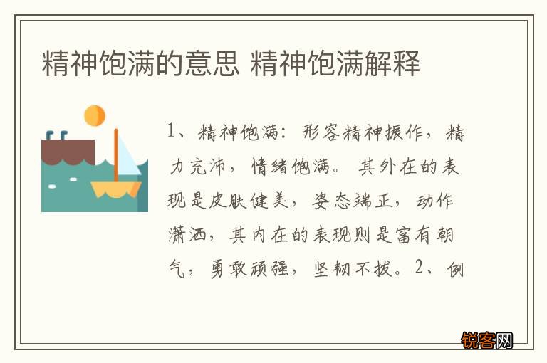 精神饱满的意思 精神饱满解释