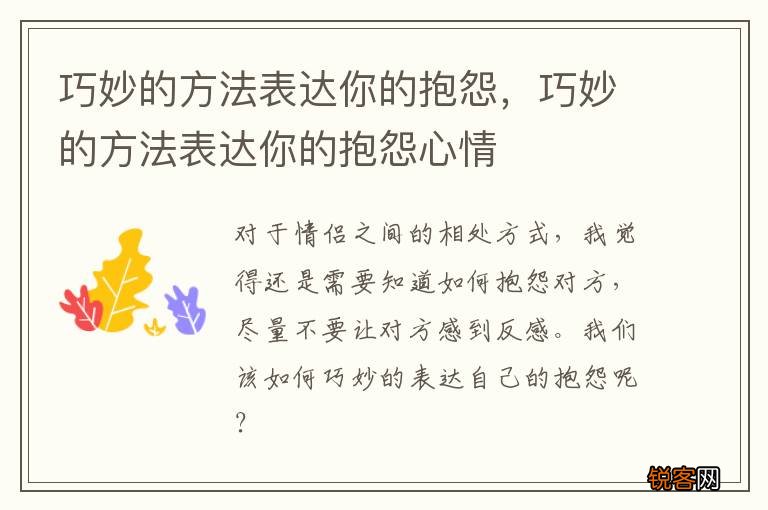 巧妙的方法表达你的抱怨，巧妙的方法表达你的抱怨心情