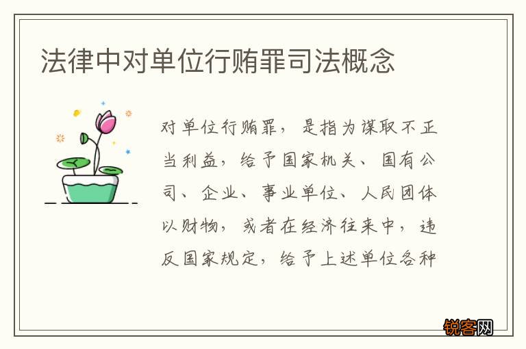 法律中对单位行贿罪司法概念