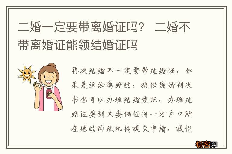 二婚一定要带离婚证吗？ 二婚不带离婚证能领结婚证吗