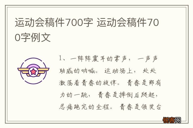 运动会稿件700字 运动会稿件700字例文