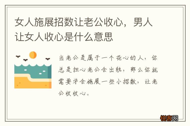 女人施展招数让老公收心，男人让女人收心是什么意思