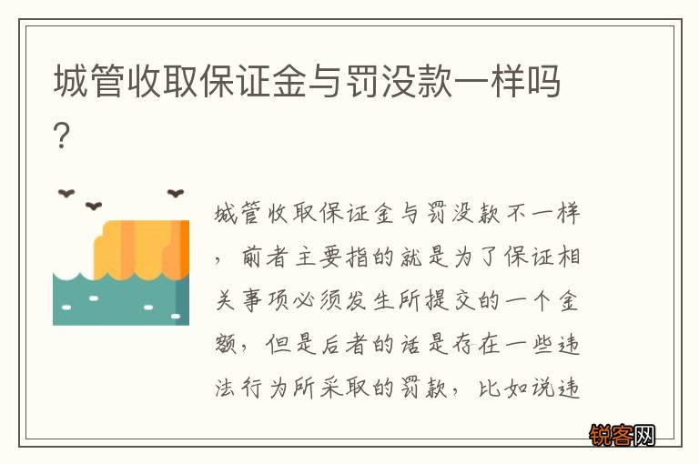 城管收取保证金与罚没款一样吗？