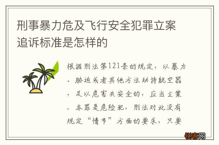刑事暴力危及飞行安全犯罪立案追诉标准是怎样的
