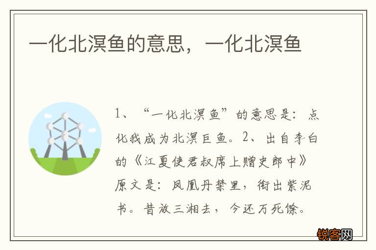 一化北溟鱼的意思，一化北溟鱼