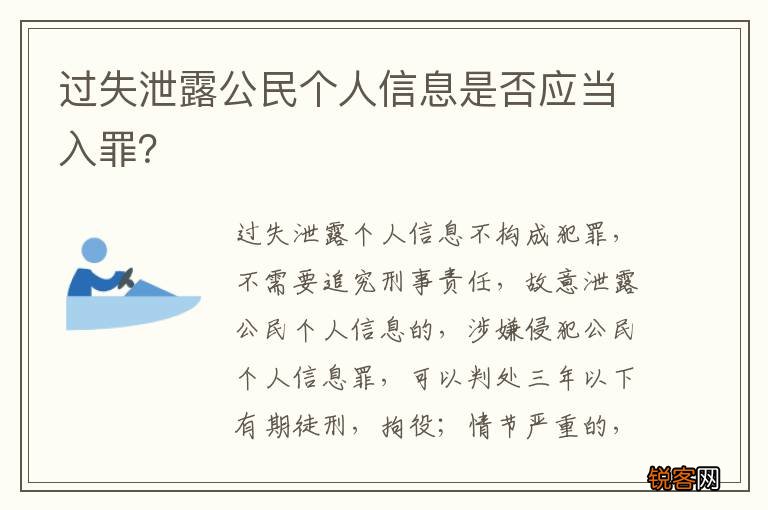过失泄露公民个人信息是否应当入罪？