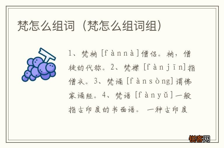梵怎么组词组 梵怎么组词