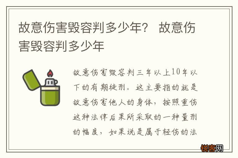 故意伤害毁容判多少年？ 故意伤害毁容判多少年