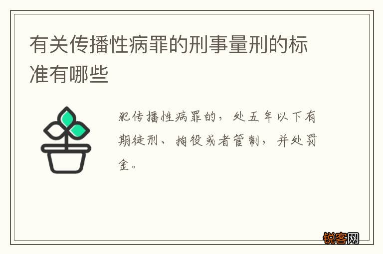 有关传播性病罪的刑事量刑的标准有哪些