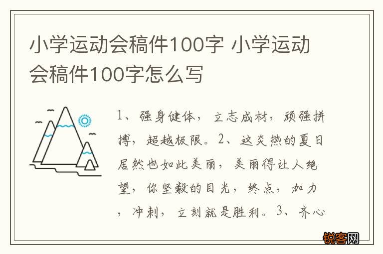 小学运动会稿件100字 小学运动会稿件100字怎么写