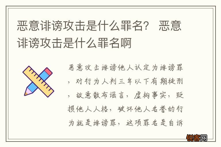 恶意诽谤攻击是什么罪名？ 恶意诽谤攻击是什么罪名啊