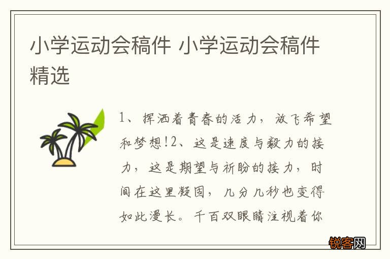 小学运动会稿件 小学运动会稿件精选