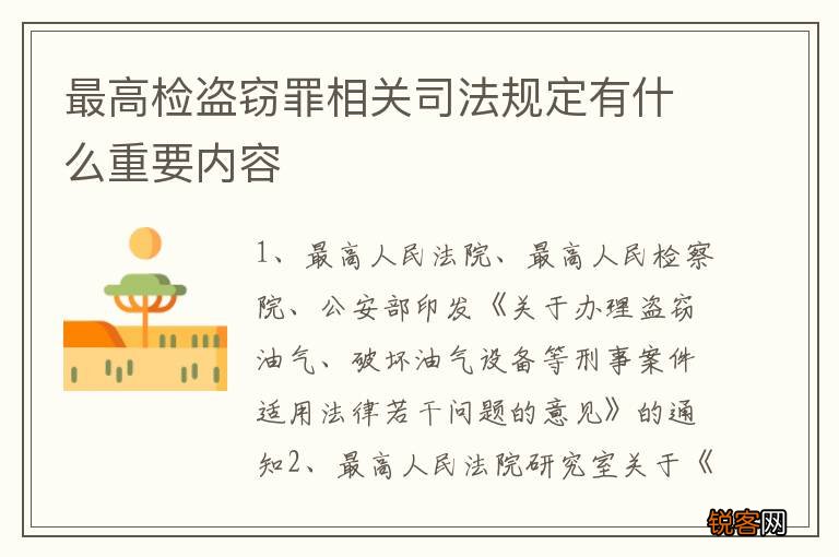 最高检盗窃罪相关司法规定有什么重要内容