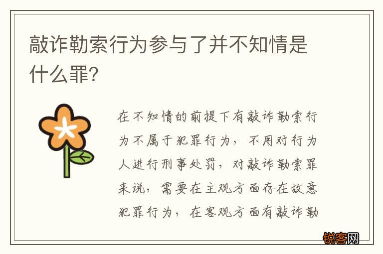 敲诈勒索行为参与了并不知情是什么罪？