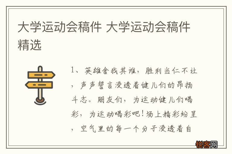 大学运动会稿件 大学运动会稿件精选