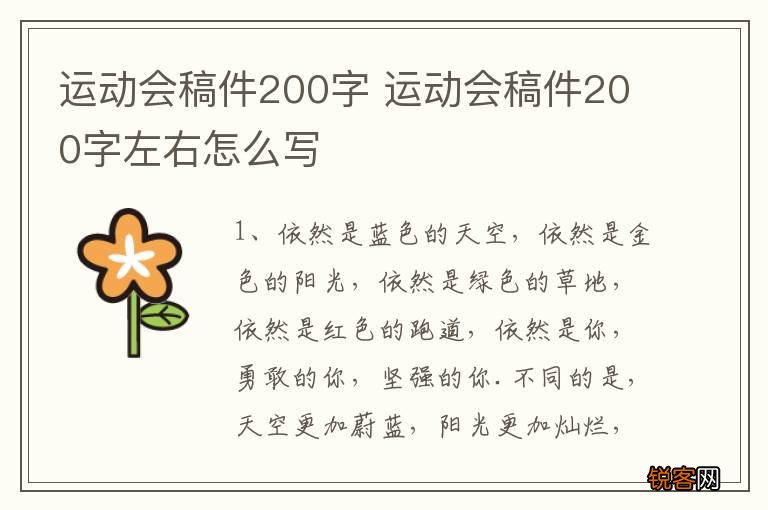 运动会稿件200字 运动会稿件200字左右怎么写