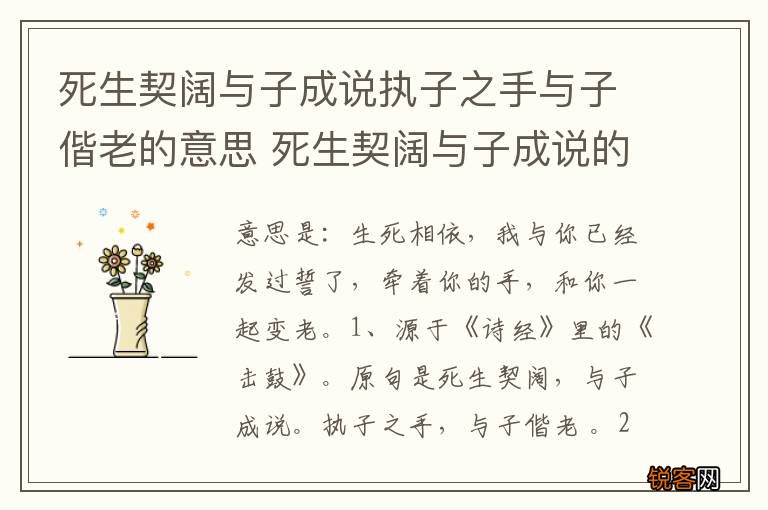 死生契阔与子成说执子之手与子偕老的意思 死生契阔与子成说的意思