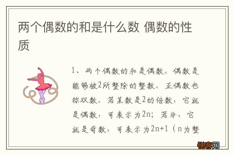 两个偶数的和是什么数 偶数的性质