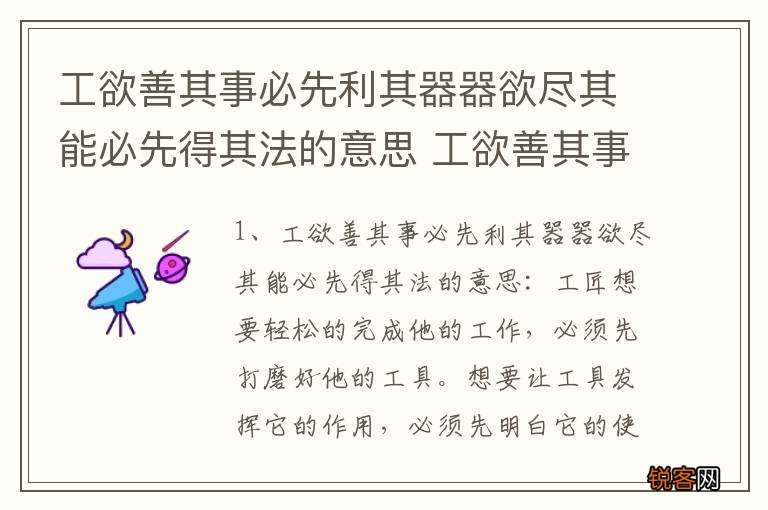 工欲善其事必先利其器器欲尽其能必先得其法的意思 工欲善其事必先利其器释义