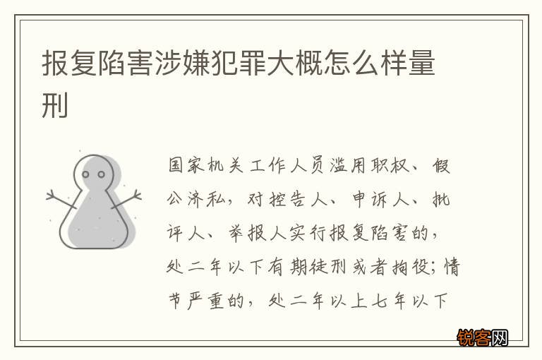 报复陷害涉嫌犯罪大概怎么样量刑