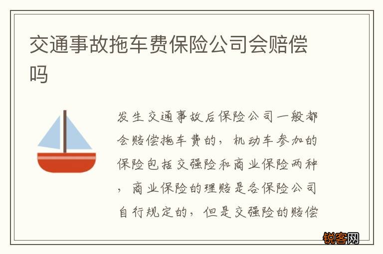 交通事故拖车费保险公司会赔偿吗