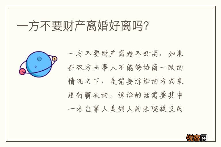 一方不要财产离婚好离吗？