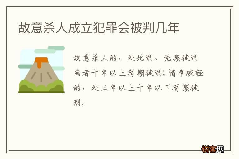 故意杀人成立犯罪会被判几年