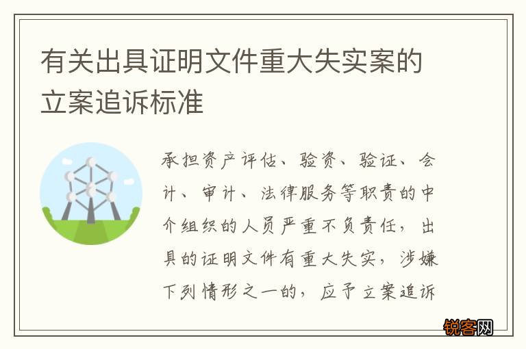 有关出具证明文件重大失实案的立案追诉标准