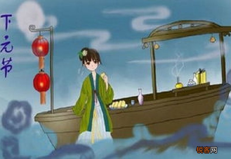 下元节的来历和风俗是什么