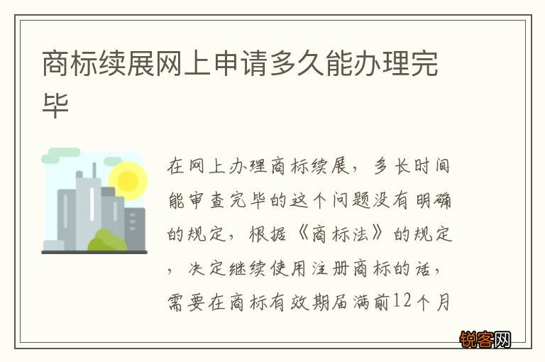 商标续展网上申请多久能办理完毕