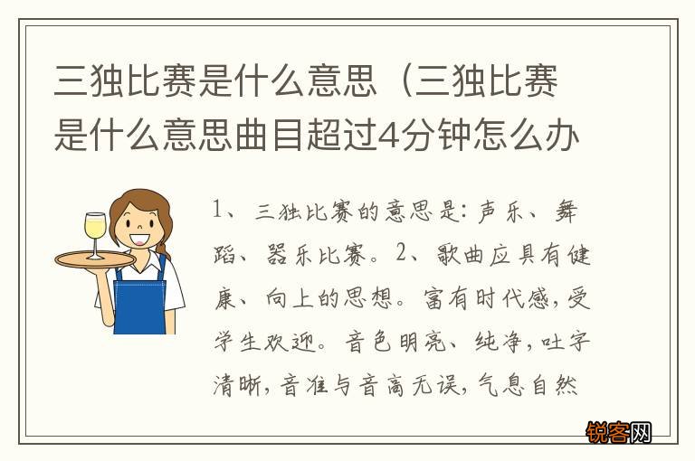 三独比赛是什么意思曲目超过4分钟怎么办 三独比赛是什么意思