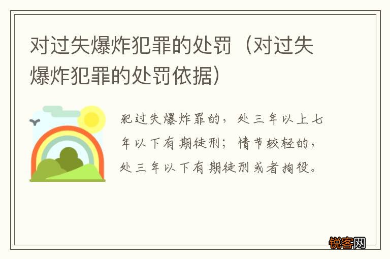 对过失爆炸犯罪的处罚依据 对过失爆炸犯罪的处罚