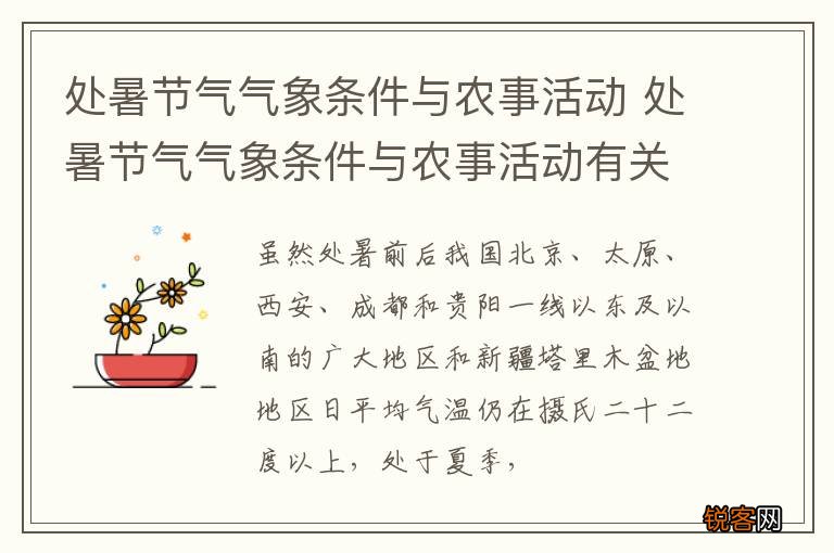 处暑节气气象条件与农事活动 处暑节气气象条件与农事活动有关吗
