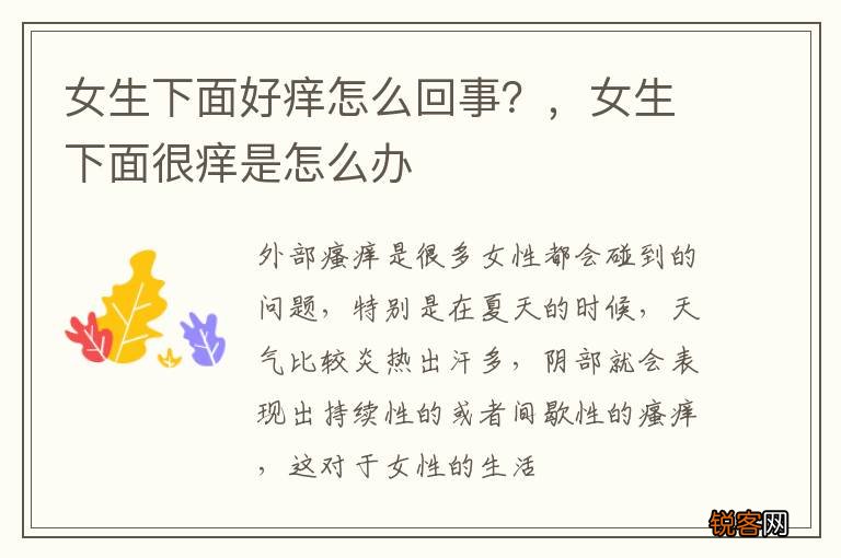 女生下面好痒怎么回事？，女生下面很痒是怎么办