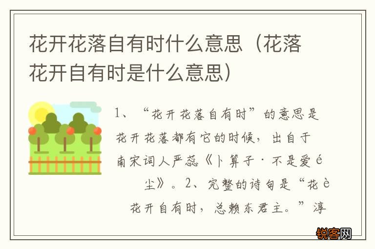 花落花开自有时是什么意思 花开花落自有时什么意思