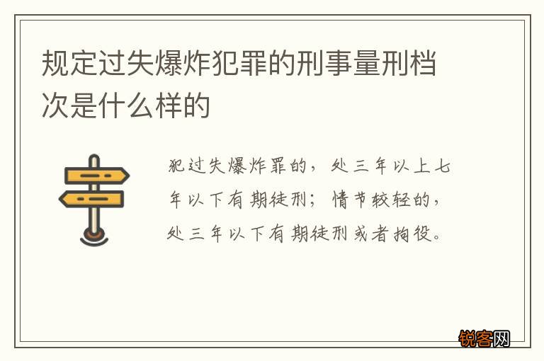 规定过失爆炸犯罪的刑事量刑档次是什么样的