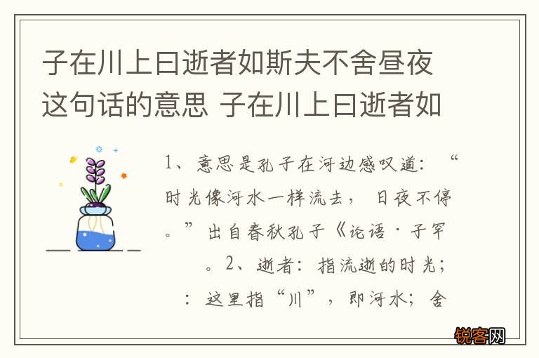 子在川上曰逝者如斯夫不舍昼夜这句话的意思 子在川上曰逝者如斯夫不舍昼夜释义
