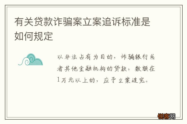 有关贷款诈骗案立案追诉标准是如何规定