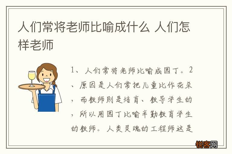 人们常将老师比喻成什么 人们怎样老师