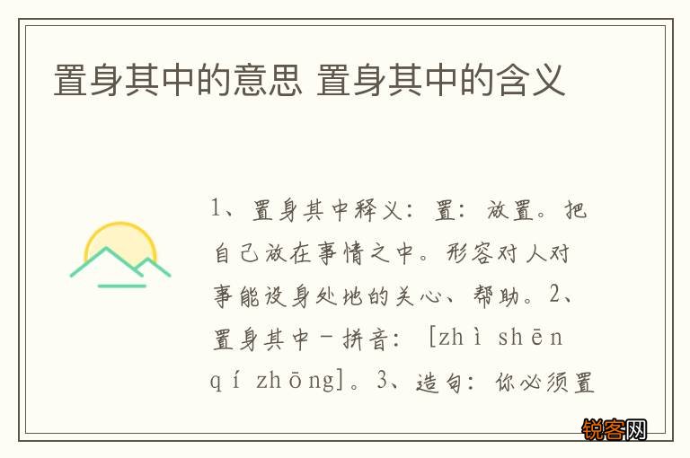 置身其中的意思 置身其中的含义