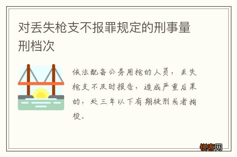 对丢失枪支不报罪规定的刑事量刑档次