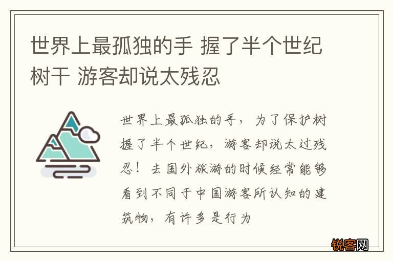 世界上最孤独的手 握了半个世纪树干 游客却说太残忍