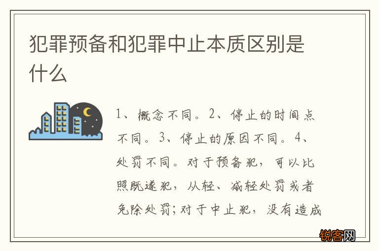 犯罪预备和犯罪中止本质区别是什么