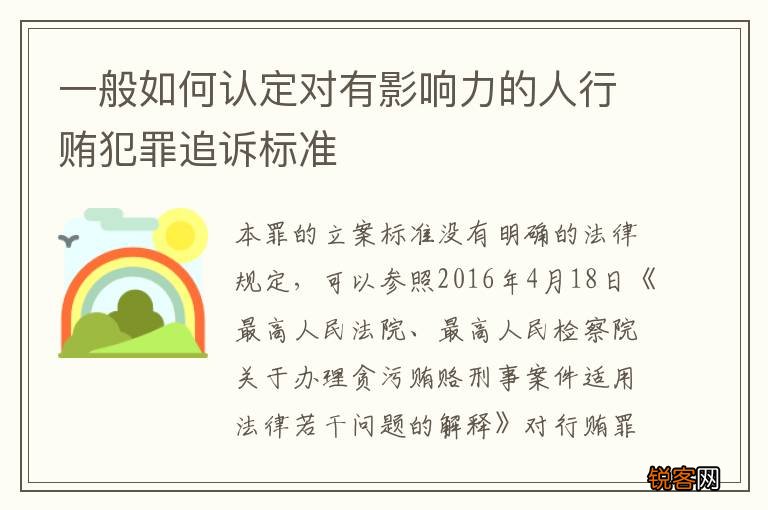 一般如何认定对有影响力的人行贿犯罪追诉标准